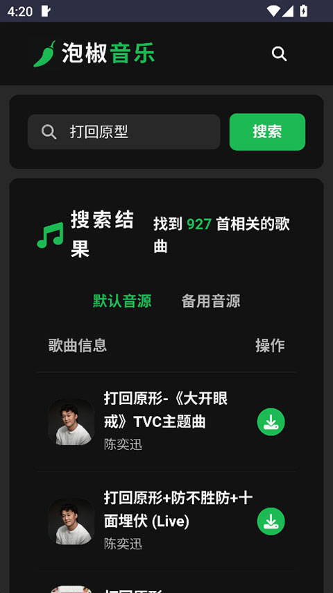 泡椒音乐免费版