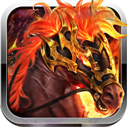 王者霸业(马年专属传说)sss版