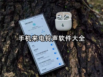 手机来电铃声软件大全