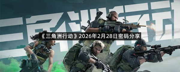 《三角洲行动》2026年2月28日密码分享