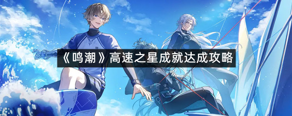 《鸣潮》高速之星成就达成攻略