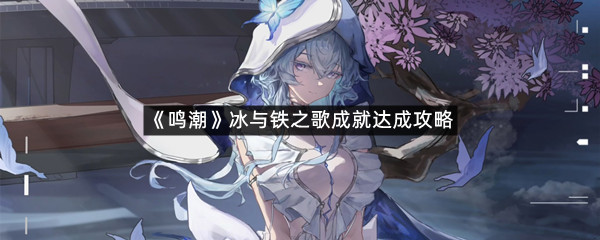 《鸣潮》冰与铁之歌成就达成攻略