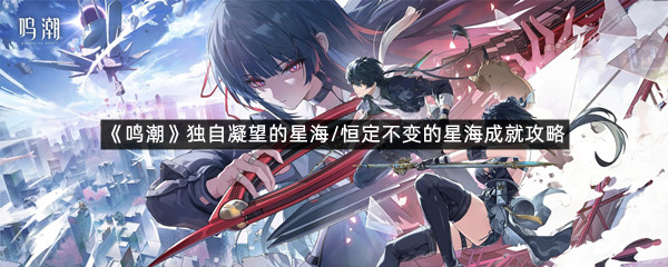 《鸣潮》独自凝望的星海/恒定不变的星海成就攻略
