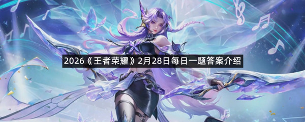 2026《王者荣耀》2月28日每日一题答案介绍