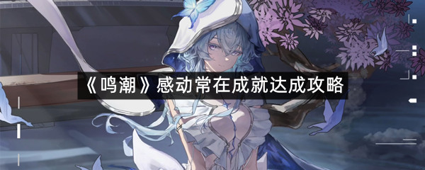《鸣潮》感动常在成就达成攻略