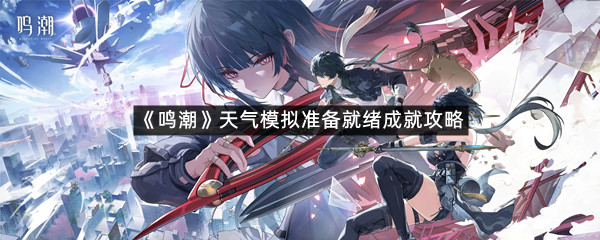 《鸣潮》天气模拟准备就绪成就攻略