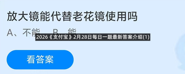 2026《支付宝》3月1日每日一题最新答案介绍(1)