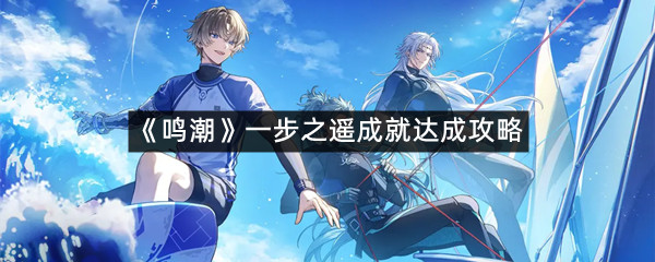 《鸣潮》一步之遥成就达成攻略