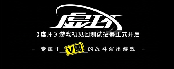 《虚环》游戏初见回测试招募正式开启