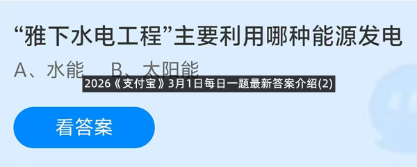 2026《支付宝》3月1日每日一题最新答案介绍(2)