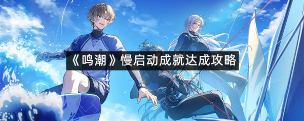《鸣潮》慢启动成就达成攻略