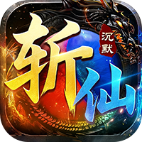 弑神斩仙(天天648免费版)sss版