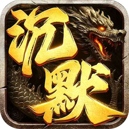 血饮天下(丹天专属神器沉默)sss版