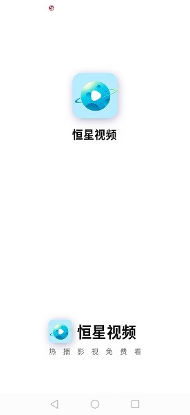 恒星视频去广告版