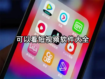 可以看短视频软件大全