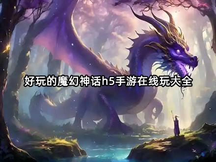 好玩的魔幻神话h5手游在线玩大全