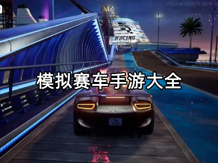 模拟赛车手游大全