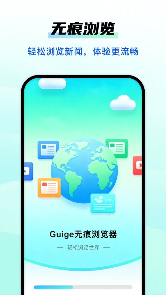 Guige无痕浏览器