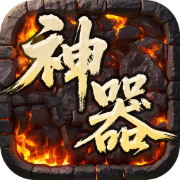 屠龙英雄(专属神器爆爆爆)sss版