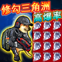 修狗三角行动免广告版