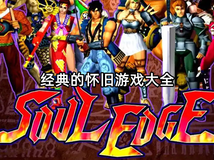 经典的怀旧游戏大全