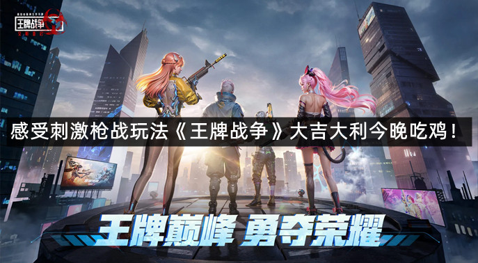 感受刺激枪战玩法！《王牌战争》大吉大利今晚吃鸡！