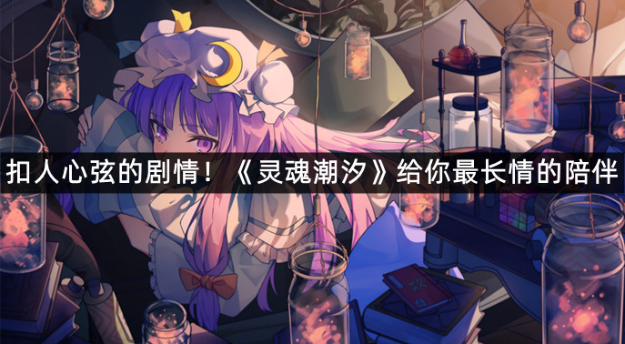 扣人心弦的剧情！《灵魂潮汐》给你最长情的陪伴