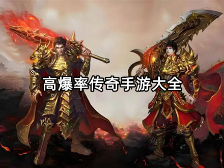 高爆率传奇手游大全