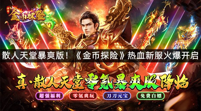 散人天堂暴爽版！《金币探险》热血新服火爆开启