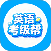 英语考级帮