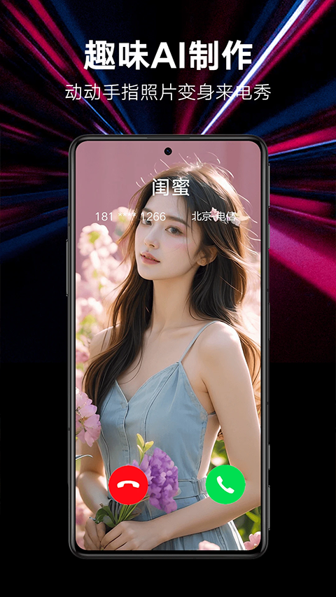 来电秀秀免费版