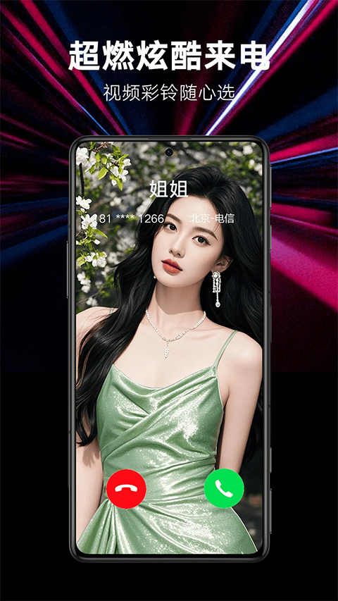 来电秀秀免费版