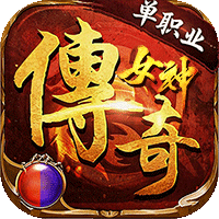 君临传奇(女神传奇福利版)sss版