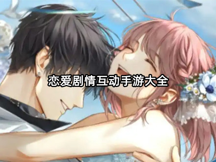 恋爱剧情互动手游大全