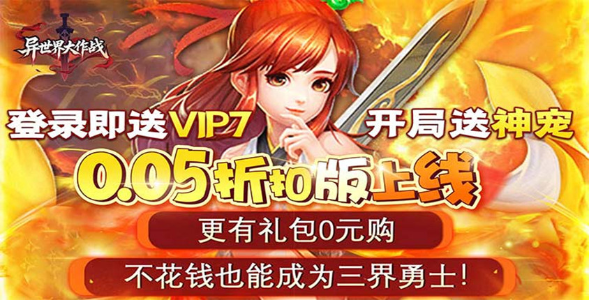 逍遥剑道0.05折！《异世界大作战》每日登录签到领取超值好礼