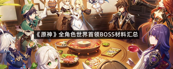 原神全角色需要的BOSS材料有哪些-原神全角色世界首领BOSS材料汇总一览-羊托游