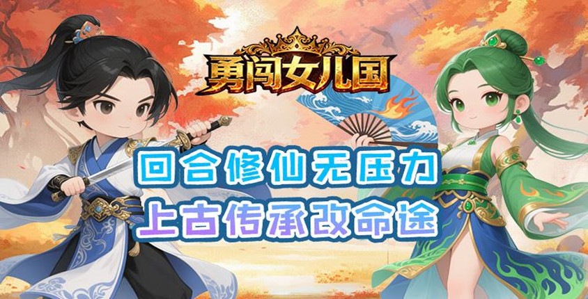 0.1折勇闯买断版！《勇闯女儿国》高自由度养成RPG游戏