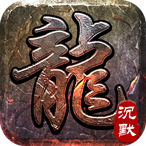 大屠龙(追梦江湖沉默)sss版