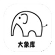大象库1.0.1apk最新版