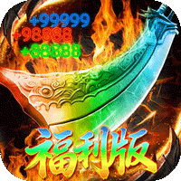 弑神斩仙(破霄福利版)sss版