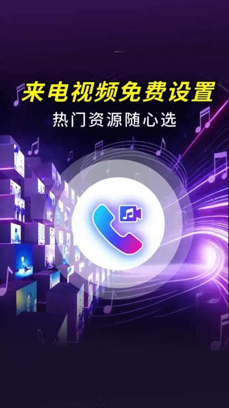 来电视频秀铃声