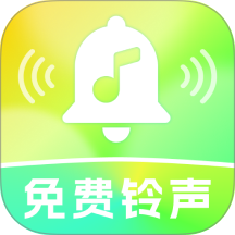 来电铃声全免费