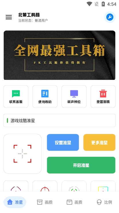 北幕工具箱画质助手apk