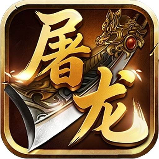 战神新世纪(屠怪神技无限刀)sss版