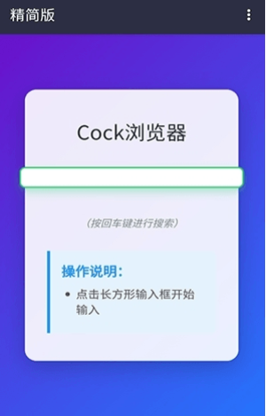 Cock浏览器