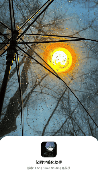 亿同学美化助手