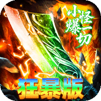 神域苍穹(封魔攻速狂暴版)sss版