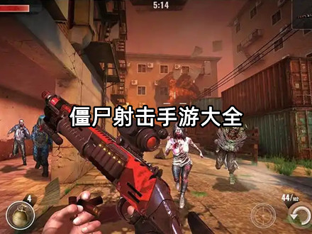 僵尸射击手游大全