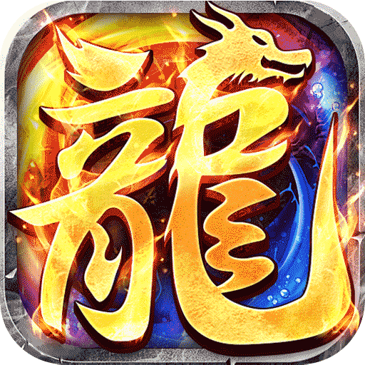 龙魂魔法(全屏神技绝技送)sss