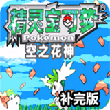 口袋妖怪空之花神补完汉化版